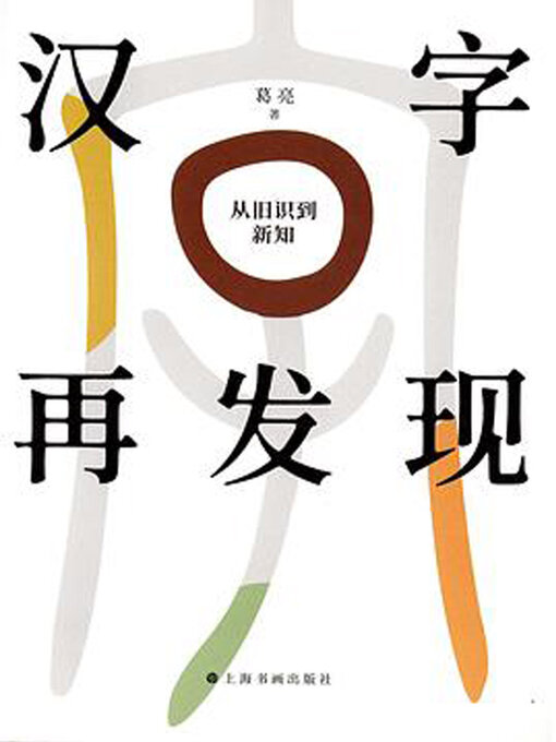 Title details for 汉字再发现 by 葛亮 - Available